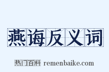 燕诲反义词是什么意思的图片